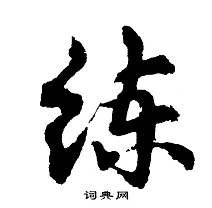 练怎么写好看，练书法图片