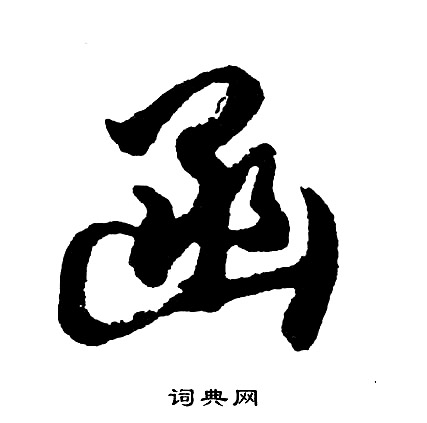 函怎么写好看，函书法图片