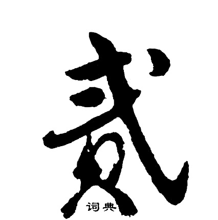 贰怎么写好看,贰书法图片