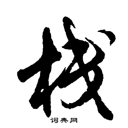 栈怎么写好看，栈书法图片