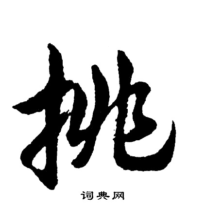 挑怎么写好看，挑书法图片