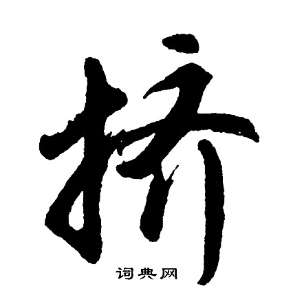 挤怎么写好看，挤书法图片
