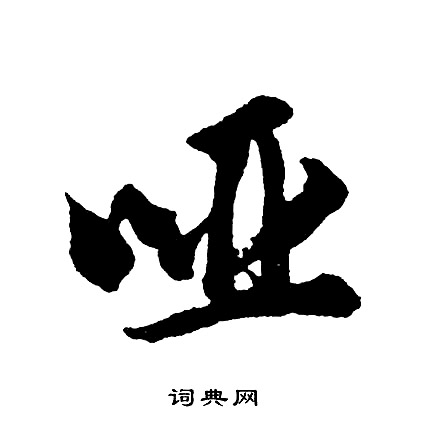 哑怎么写好看，哑书法图片
