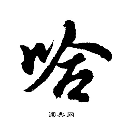 哈怎么写好看，哈书法图片