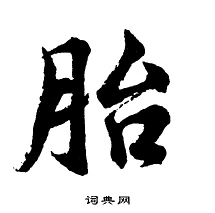 胎怎么写好看，胎书法图片