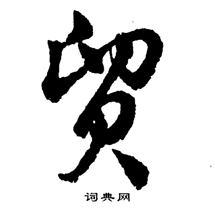 贸怎么写好看，贸书法图片