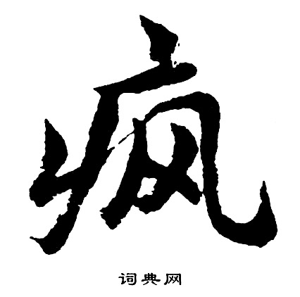 疯怎么写好看,疯书法图片