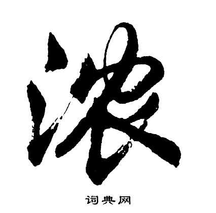 浓怎么写好看，浓书法图片