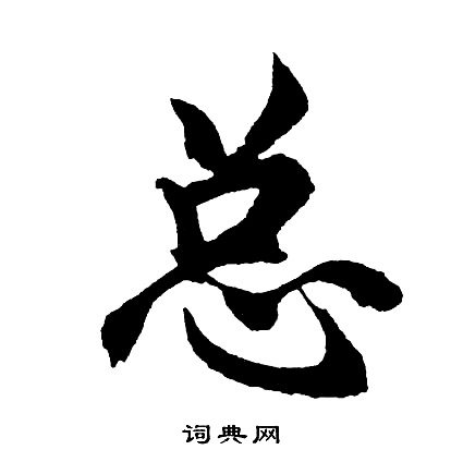 总怎么写好看，总书法图片