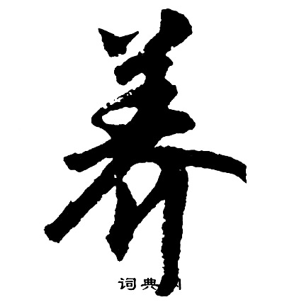 养怎么写好看，养书法图片