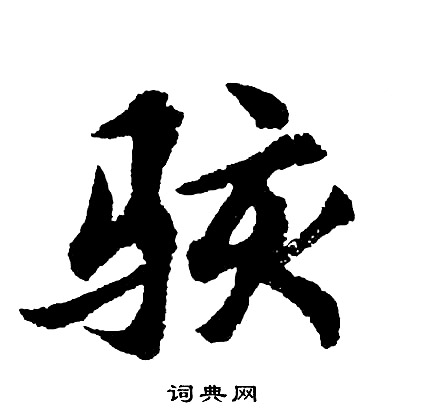 骇怎么写好看，骇书法图片