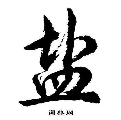 盐怎么写好看，盐书法图片