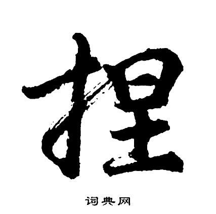 捏怎么写好看,捏书法图片