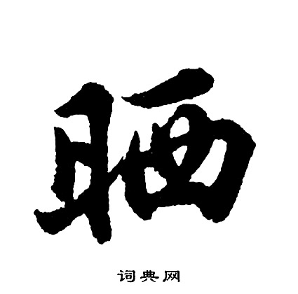 晒怎么写好看,晒书法图片
