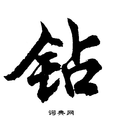 钻怎么写好看，钻书法图片