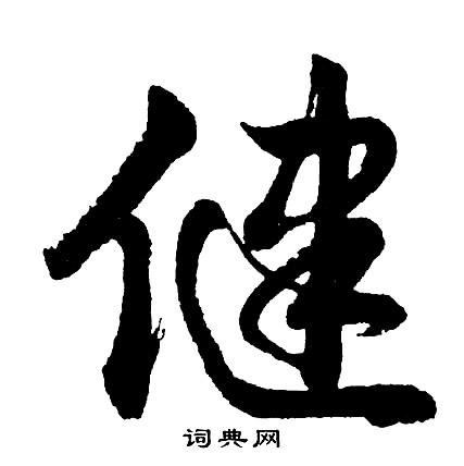 健怎么写好看，健书法图片