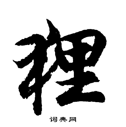 狸怎么写好看，狸书法图片