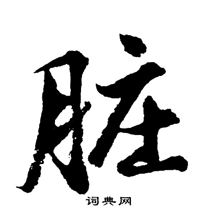 脏怎么写好看,脏书法图片