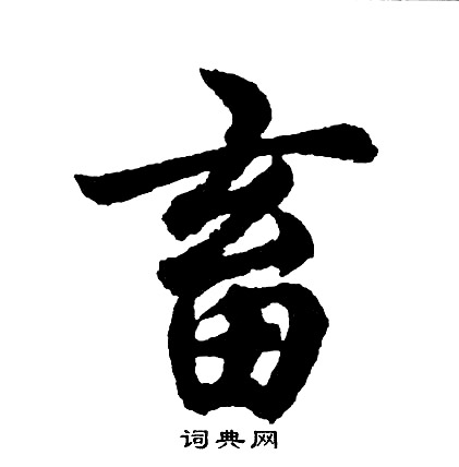 畜怎么写好看，畜书法图片