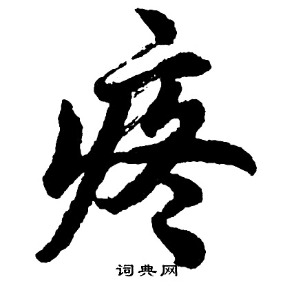 疼怎么写好看，疼书法图片