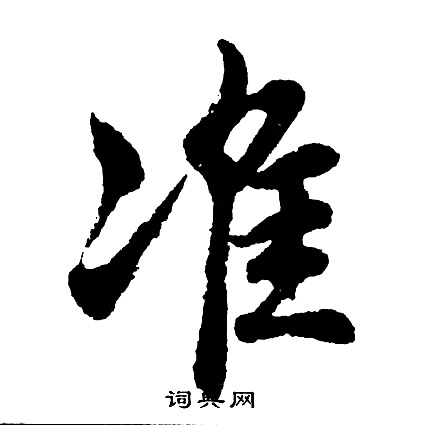 准怎么写好看，准书法图片