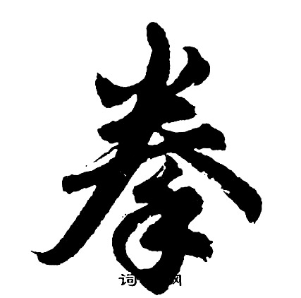 拳怎么写好看，拳书法图片