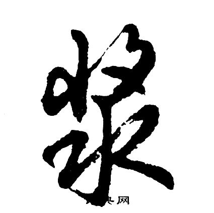 浆怎么写好看，浆书法图片
