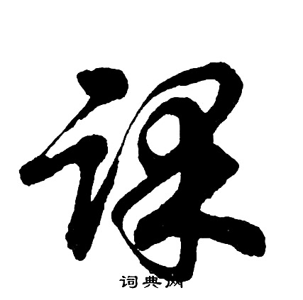 课怎么写好看,课书法图片