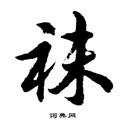袜怎么写好看,袜书法图片