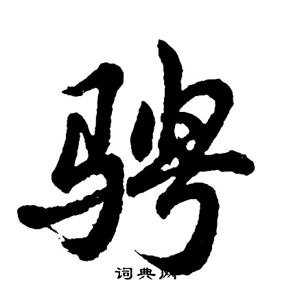 骋怎么写好看，骋书法图片