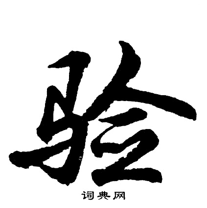 验怎么写好看，验书法图片