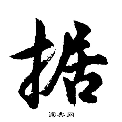 据怎么写好看，据书法图片
