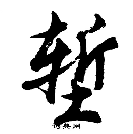 堑怎么写好看，堑书法图片