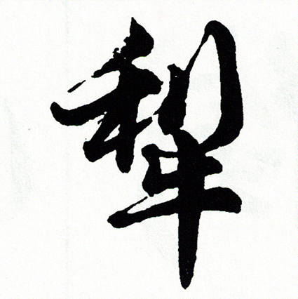 犁怎么写好看，犁书法图片