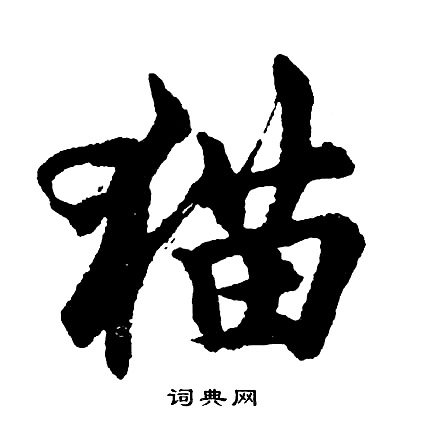 猫怎么写好看，猫书法图片