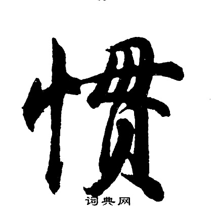 惯怎么写好看,惯书法图片
