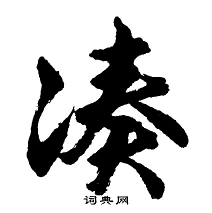 凑怎么写好看,凑书法图片
