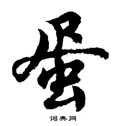 蛋怎么写好看,蛋书法图片