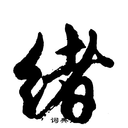 绪怎么写好看，绪书法图片