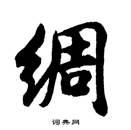 绸怎么写好看,绸书法图片