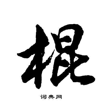 棍怎么写好看，棍书法图片