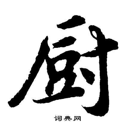 厨怎么写好看，厨书法图片