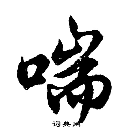 喘怎么写好看，喘书法图片