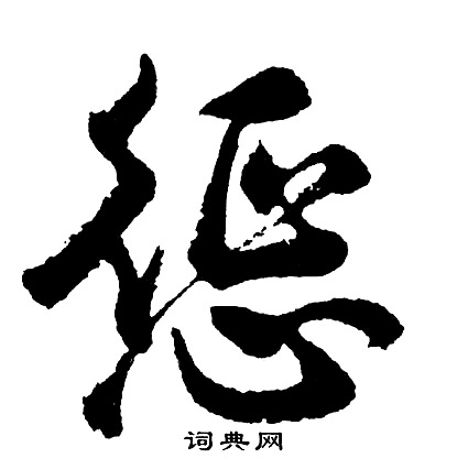 惩怎么写好看,惩书法图片