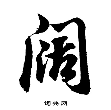 阔怎么写好看，阔书法图片