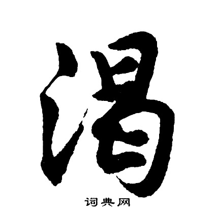 渴怎么写好看，渴书法图片
