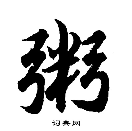 粥怎么写好看，粥书法图片