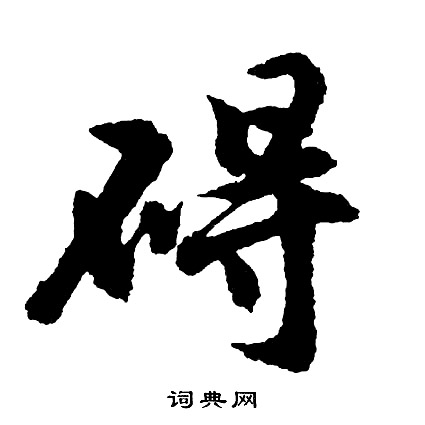 碍怎么写好看，碍书法图片