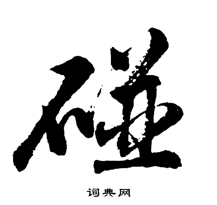 碰怎么写好看,碰书法图片
