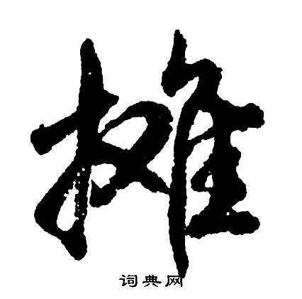 摊怎么写好看，摊书法图片